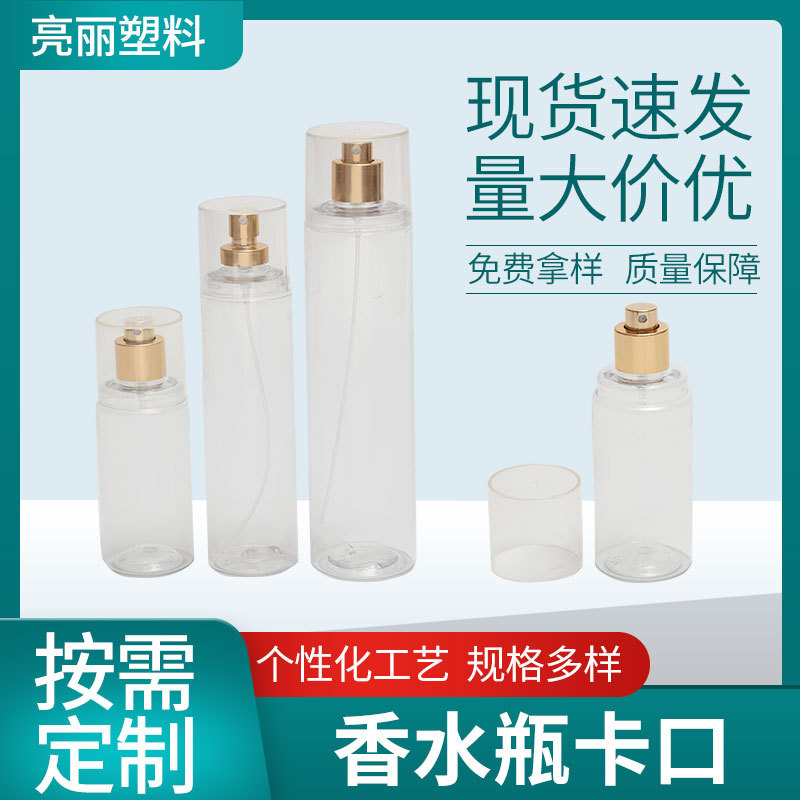 88/150ml圆形PET塑料卡口维密香水分装瓶 便携喷雾补水香氛化妆瓶