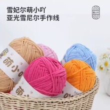 雪妃尔萌小吖单股线雪尼尔手工编织diy钩针玩偶萌小丫冰条毛线