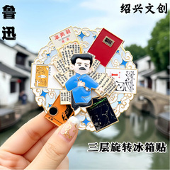 鲁迅旋转金属冰箱贴绍兴文创新青年觉醒年代三味书屋旅游纪念礼品
