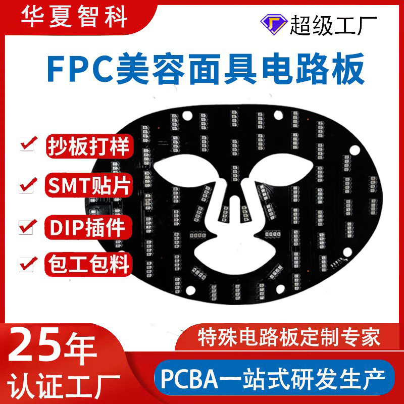新款LED面膜仪线路板 光子嫩肤面罩线路板美容面具FPC柔性线路板