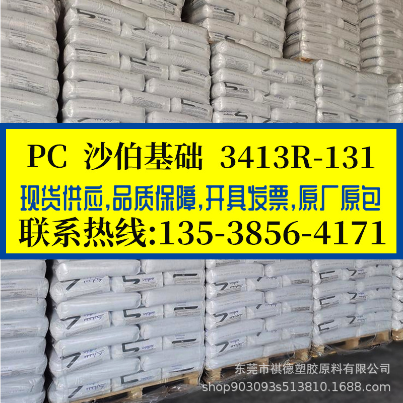 PC/沙伯基础/3413R-131 玻纤增强30% 阻燃防火V0级 中粘度 耐高温