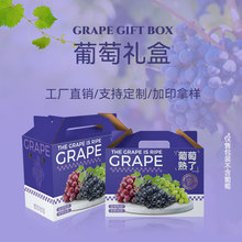 葡萄手提空礼盒阳光玫瑰包装盒晴王厂家通用高端盒子国风礼品盒