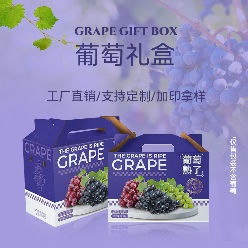 葡萄手提空礼盒阳光玫瑰包装盒晴王厂家通用高端盒子国风礼品盒