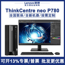 联想neo p780酷睿12代商用办公税控设计师游戏电脑台式机整机全套