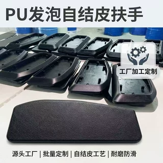 办公椅电竞椅PU自结皮扶手定制 聚氨酯发泡耐磨把手 医疗器械配件