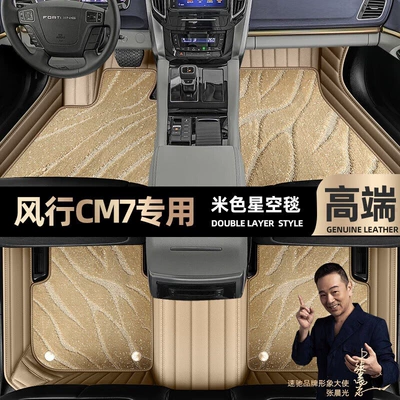 suitable for Dongfeng popular CM7 foot Ayaqaltılar (Kovriklər) - beige-leather-beige-starry-sky-blanket-double-layer