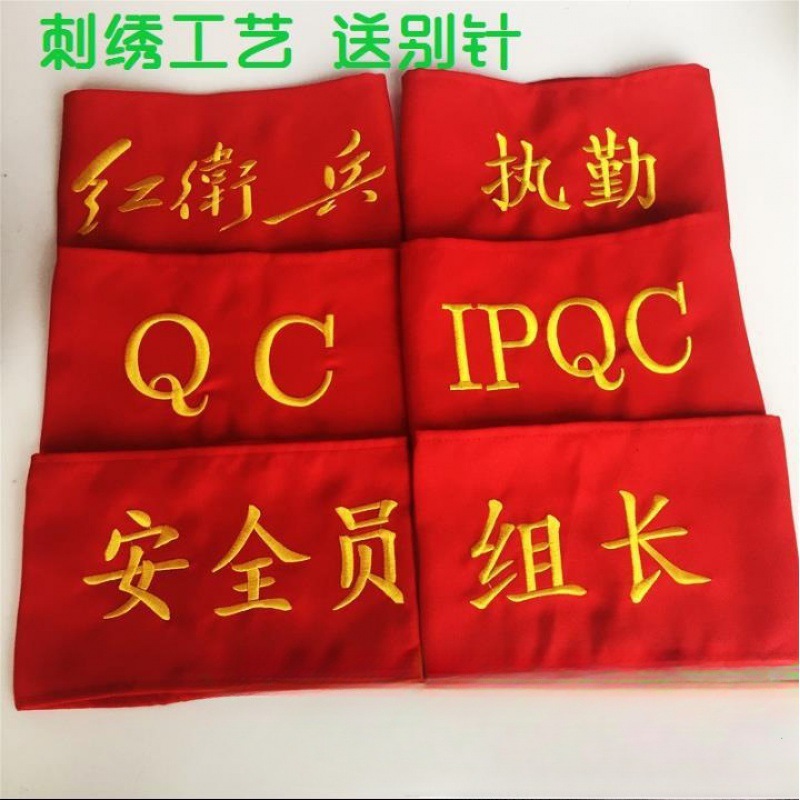 治安员袖章值勤安全执刺绣巡QC逻臂章班长肩章定 制