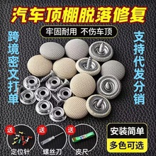 汽车顶棚布脱落顶棚修复专用扣 顶蓬改装固定螺丝扣格子灰绒布米