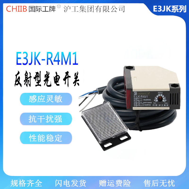沪工E3JK-R4M1 R4M2红外感应光电开关传感器带反光板4米DC24V 12V