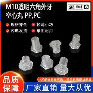 Прозрачный винт из PP шестигранная головка полый M110