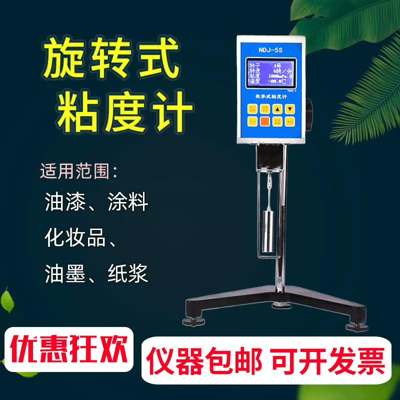 数显粘度计旋转式黏度仪NDJ-5S/NDJ-8S/NDJ9S涂料油漆旋转粘度计