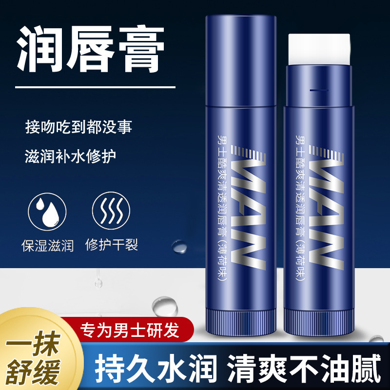 男士润唇膏酷爽清透保湿补水滋润秋冬防冻护唇膜恋肌厂家代发