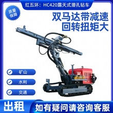 销售出租红五环HC420露天式潜孔钻车 潜孔钻车潜孔钻机 锚杆钻机
