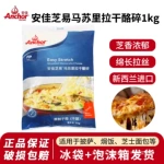 安佳马苏里拉芝士碎1kg新西兰进口奶酪丝披萨拉丝家用焗饭干酪条