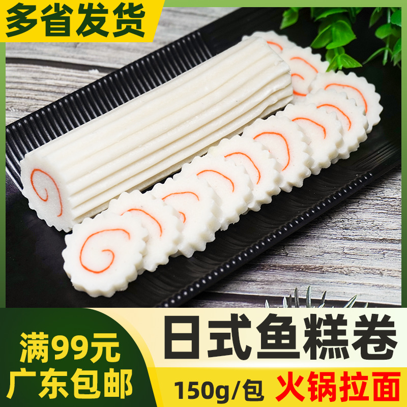 丸善日式鱼糕卷150g日本料理鱼糕鱼肉卷拉面火锅寿司转用整条批发
