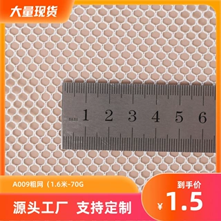 A009粗网各种规格六角网洗衣袋大孔户外工业围墙网眼网布