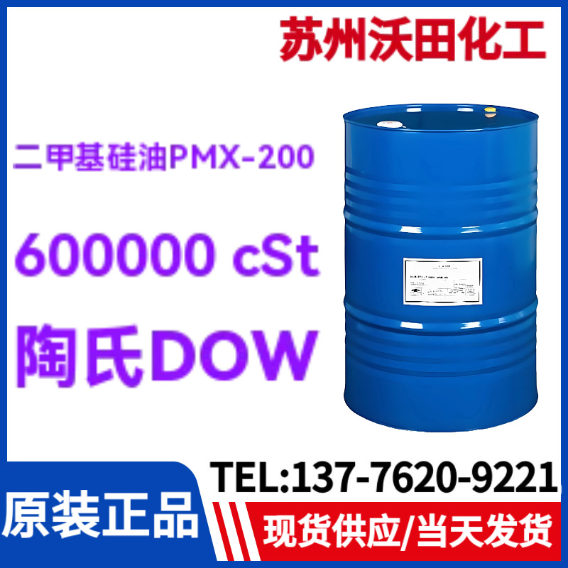 DOW二甲基硅油PMX-200 600000 cSt，60万粘度陶氏聚二甲基硅氧烷