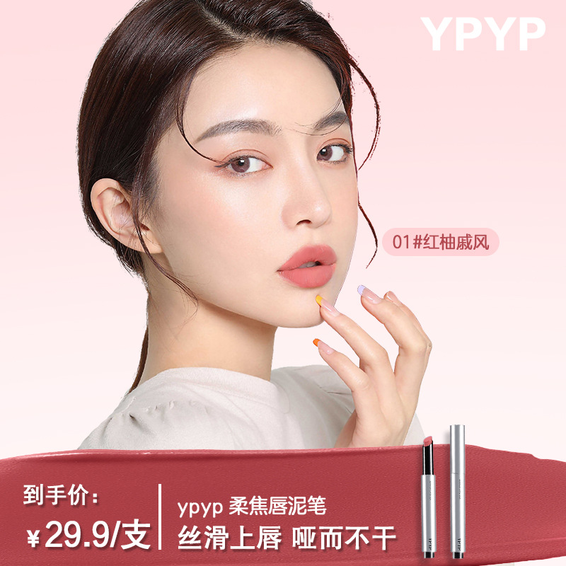 YPYP柔焦唇泥笔滋润固体唇蜜显白显嫩自然百搭唇釉厂家批发嘟嘟