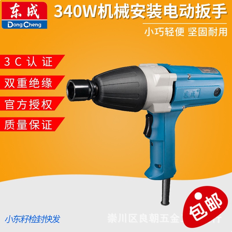 东成电动扳手P1B-FF-20C机械安装工具340W电动扳手东成电动工具