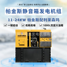 凯华厂家销售11-24kw帕金斯 1000L双层大油箱静音箱柴油发电机组