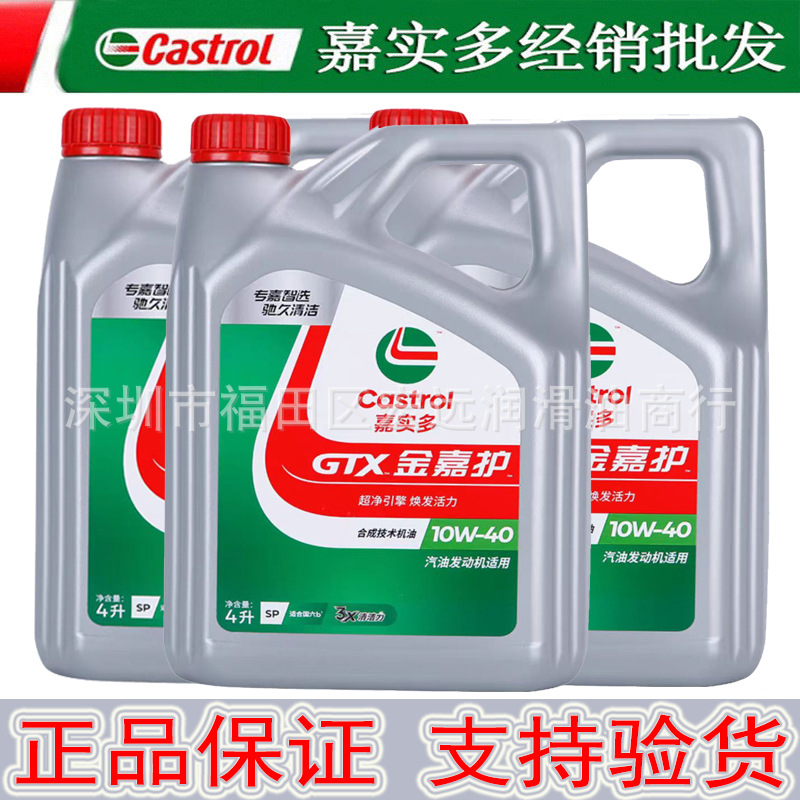 批发嘉实多金嘉护合成机油 SP 10W-40 4L 正品机油汽车润滑油