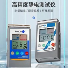 SIMCO FMX-003静电测试仪 FMX-004产品表面静电测试仪离子平衡度