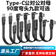 typec扁平硅胶线适用于无人机充电线上下左右typec90度弯头数据线