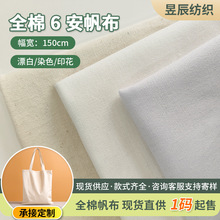 现货批发全棉6安细帆布坯布数码印花箱包鞋材抽绳袋服装立裁面料