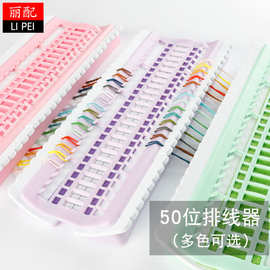 十字绣排线器50位大号缠线理线器刺绣工具神器绕线板插针穿线快捷