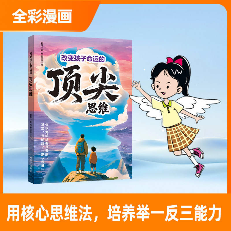 改变孩子命运的顶尖思维+赢在破局思维 打破阶级壁垒培养思维破局|undefined