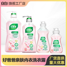 好爸爸内衣内裤洗衣液量批专用除菌抑菌留香去血渍亲肤洗衣露正品