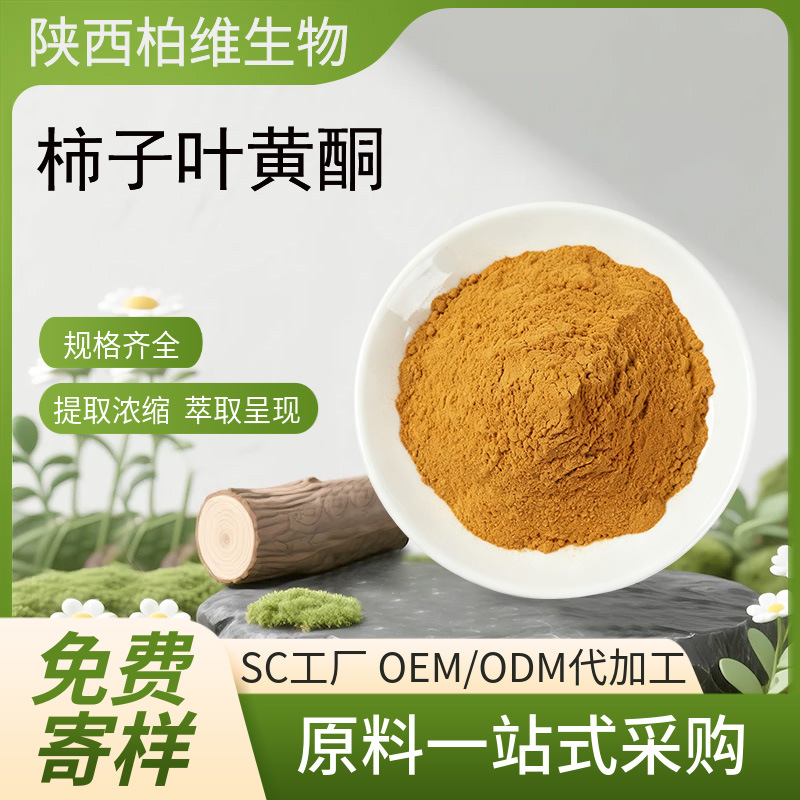 柿子叶黄酮粉10/柿子叶总黄酮提取物 水溶性食品级原料生物工厂批