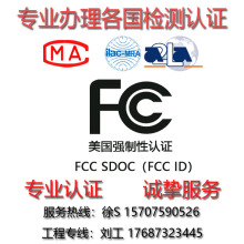 电子IT产品FCCID认证，FCC SDOC认证，供应商符合性声明，EMC测试