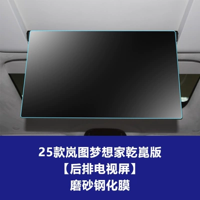 for 26 Models of Lantu: Car interior film - 25-26-dreamer-qiankun-edition-rear-tv-frosted-tempered-film