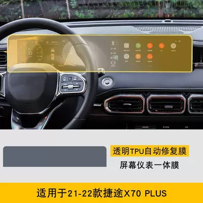 21-22 Jietu X70 Plus Special Screen Central Control Interior Sticker Car Modification Transparent t High-Definition Film-Tpu (Car interior film) - 21-22-jietu-x70plus-screen-instrument-integrated-film-tpu
