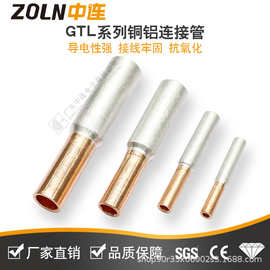 中连GTL系列铜铝连接管接线端子电缆接头连接器大功率接线端子