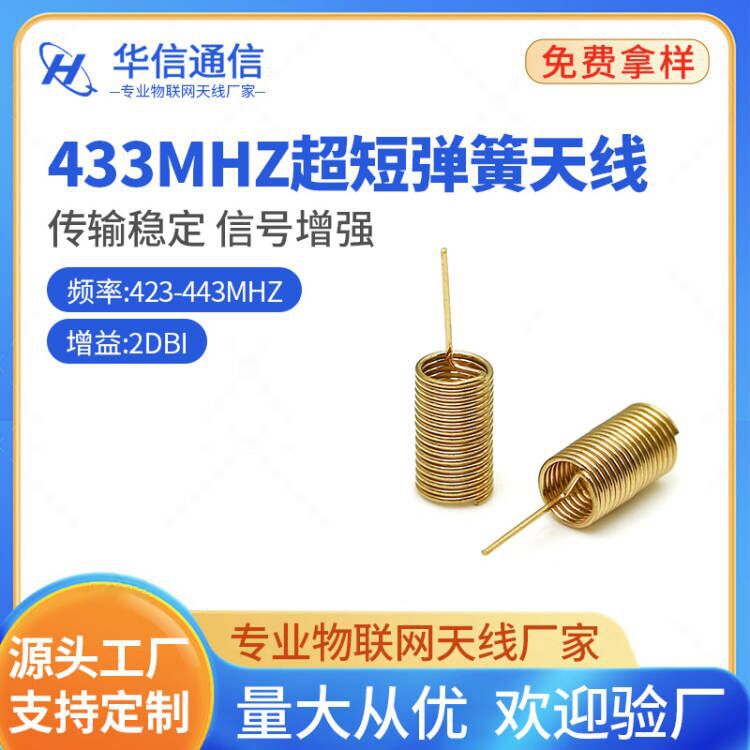 433MHZ超短直头弹簧天线433MHZ天线铜质弹簧天线433弹簧内置天线