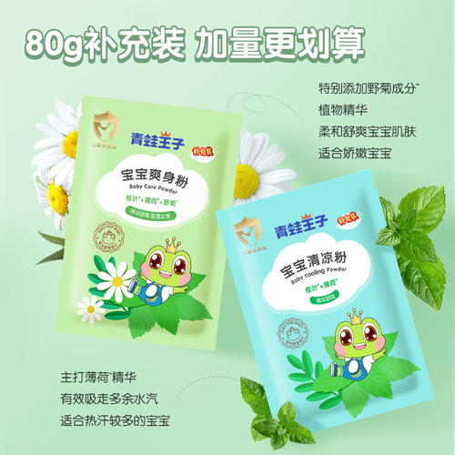 Frog Prince talcum powder bagged infants and young children hot prickly heat powder 80g baby products wholesale prickly heat powder refill