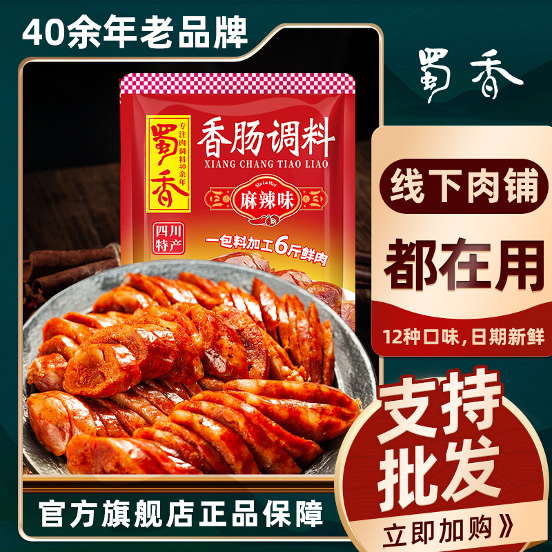 【蜀香旗舰店】四川麻辣香肠调料广味腊肠调料自制香肠可批发