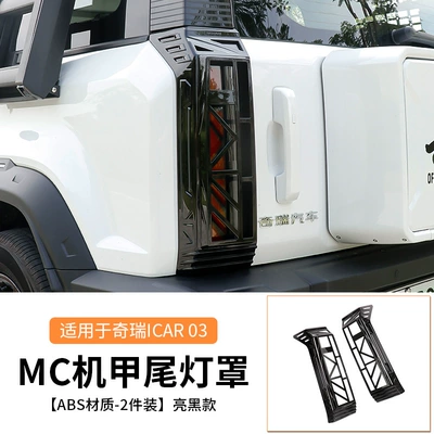 Specially used for Chery icar03/03t taillight cover rear bar fog lamp frame protective cover appearance modification blackening accessories (Light frame) - a-pair-of-icar0303t-taillight-covers-bright-black-mc-style