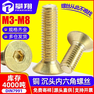 4.8级沉头内六角铜螺丝平头内六角铜螺栓金色螺丝钉M3M4M5M6M8