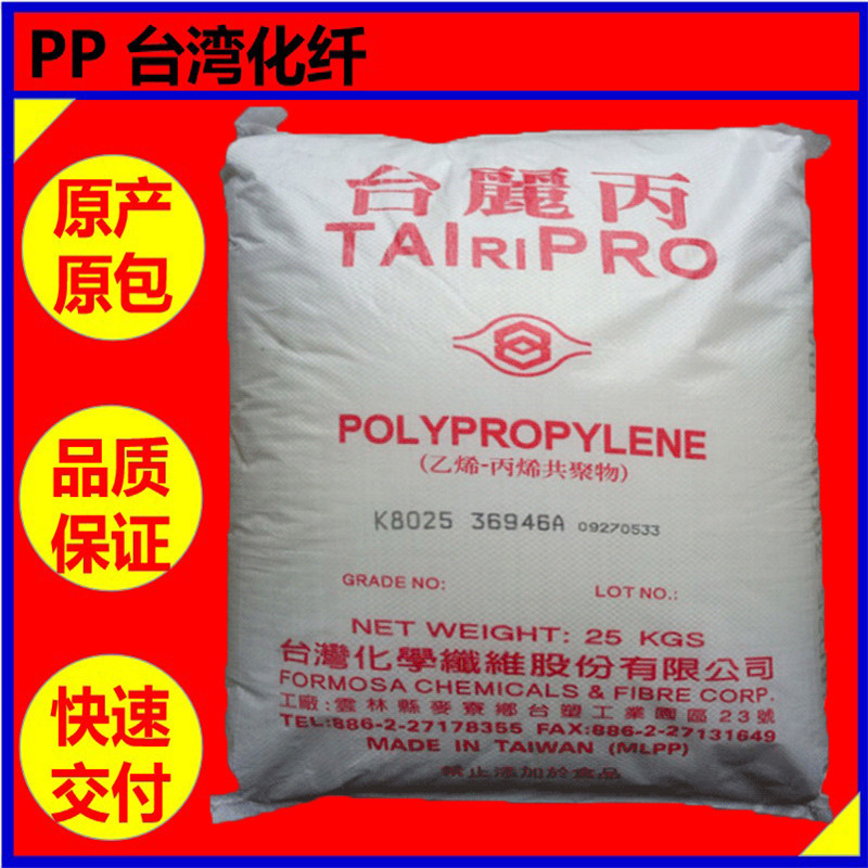 PP 台湾化纤K8003【注塑级 高抗冲.】食品级认证