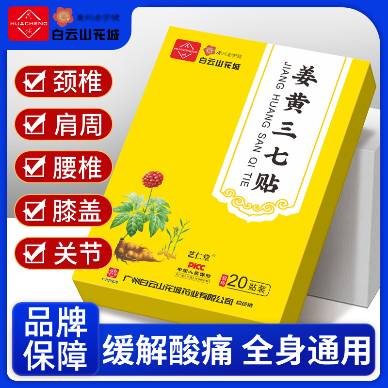 白雲山華城生姜パッチ温湿布灸頚椎膝腰椎肩パッチターメリック七人参パッチ絆創膏|undefined