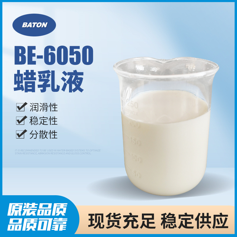BE-6050润滑蜡乳液 上光油工业涂料用稳定蜡乳液 涂层表面保护剂