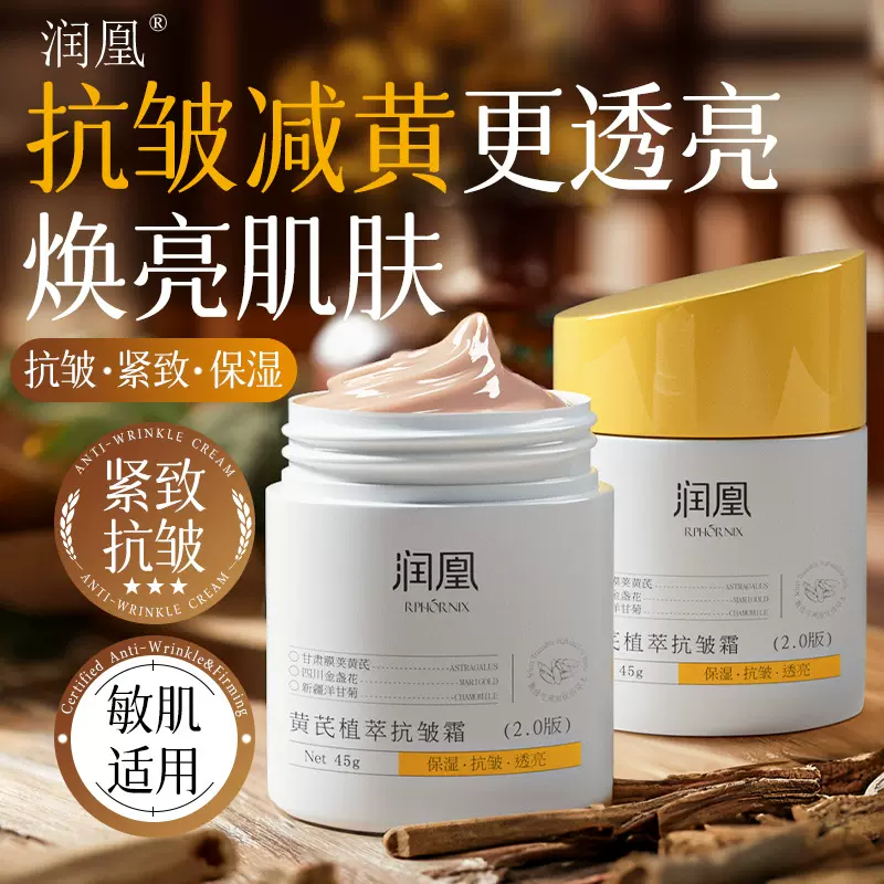 润凰黄芪抗皱保湿霜紧致抗皱提亮肤色黄芪霜淡纹润肤乳液面霜