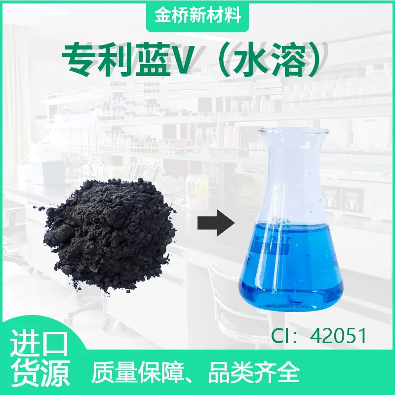 专利蓝V 酸性蓝3 CI42051 CAS3536-49-0 色素 染料