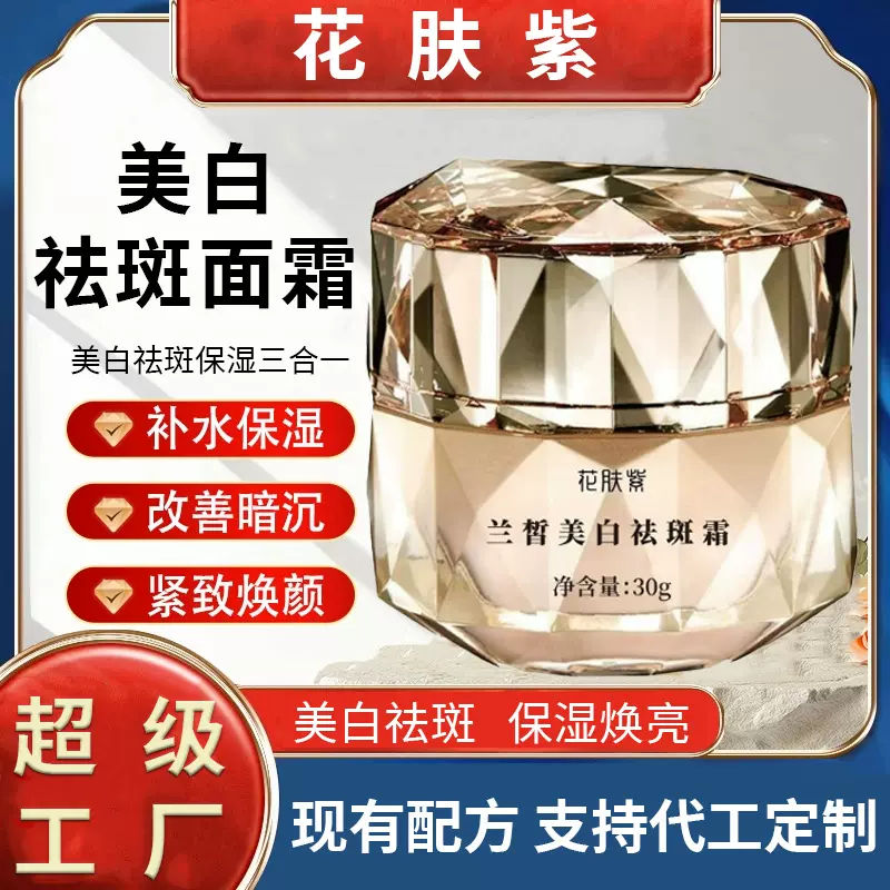 祛斑霜花肤紫兰皙美白祛斑霜提亮肤色改善暗沉去黄淡斑美白面霜