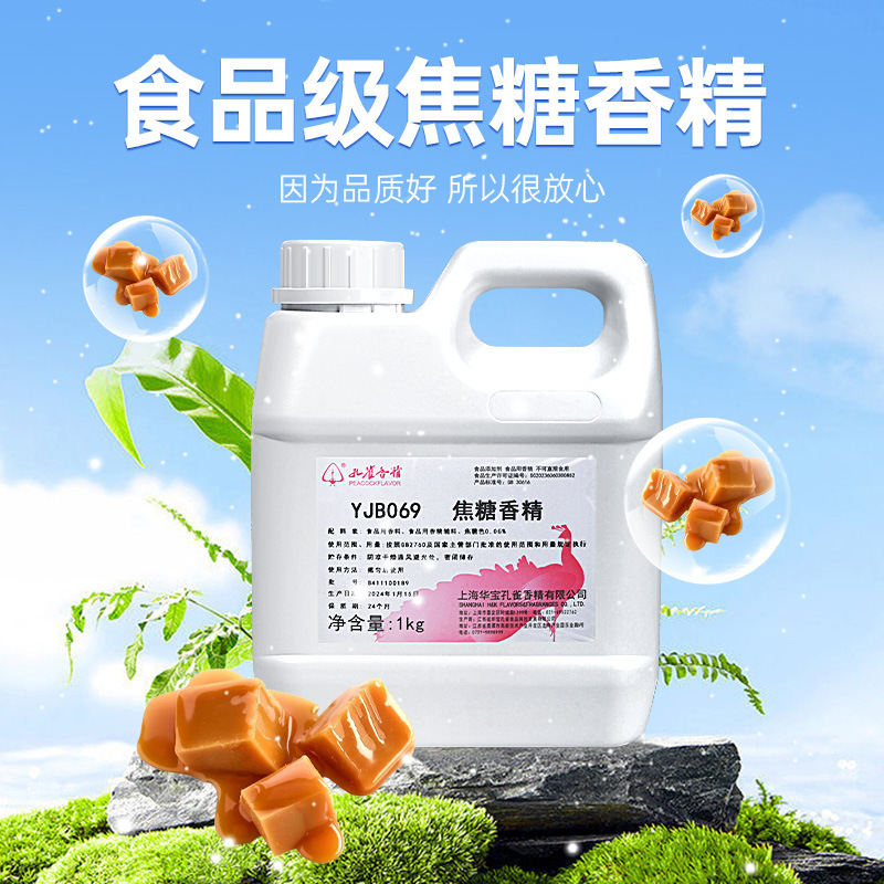孔雀牌食品级焦糖水溶性耐高温YJB069香精1kg原料增香剂调香香味