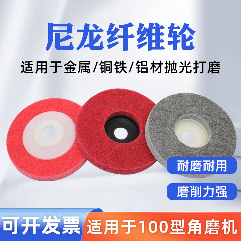抛光轮纤维轮尼龙轮不锈钢磨光片金属抛光专用打磨片100型角磨机
