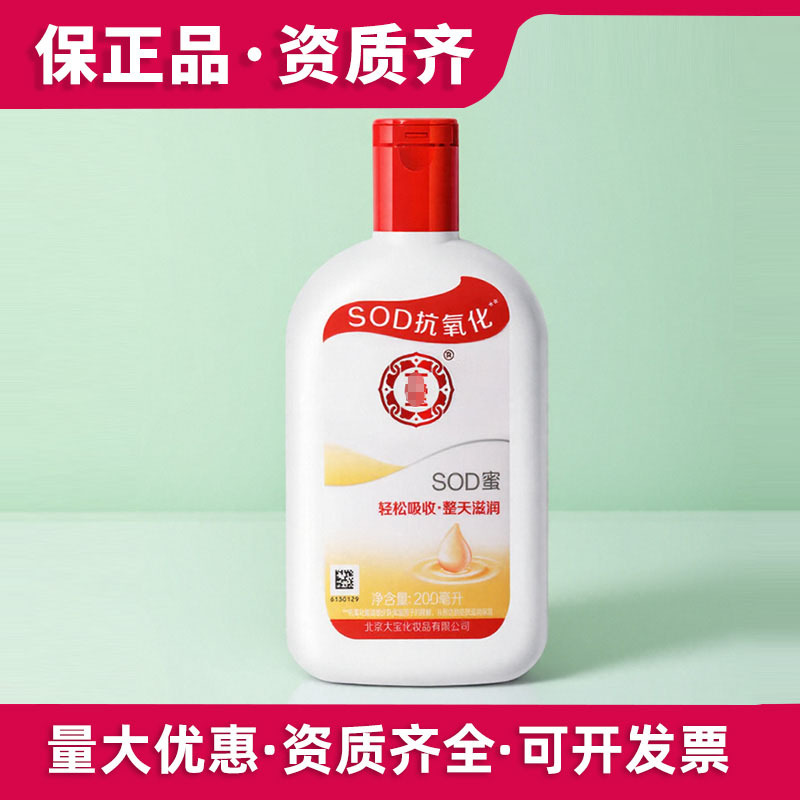 大寳SOD蜜200ml身体乳液脸部面霜女大.宝男士保湿霜保湿润肤